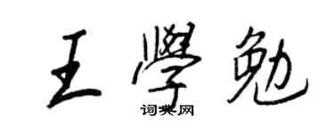 王正良王学勉行书个性签名怎么写
