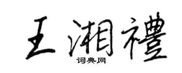 王正良王湘礼行书个性签名怎么写