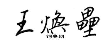 王正良王焕垒行书个性签名怎么写