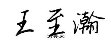王正良王至瀚行书个性签名怎么写