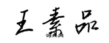 王正良王素品行书个性签名怎么写