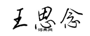王正良王思念行书个性签名怎么写