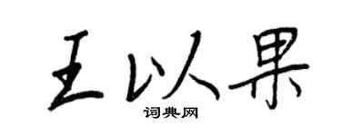 王正良王以果行书个性签名怎么写