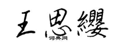 王正良王思缨行书个性签名怎么写