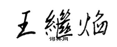 王正良王继焰行书个性签名怎么写