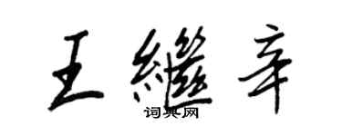 王正良王继辛行书个性签名怎么写