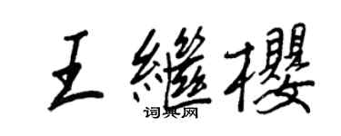 王正良王继樱行书个性签名怎么写