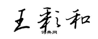 王正良王彩和行书个性签名怎么写
