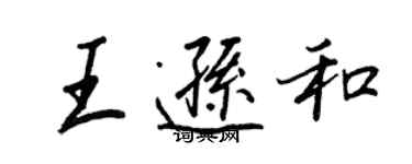 王正良王逊和行书个性签名怎么写