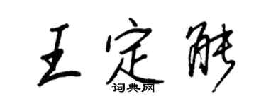 王正良王定能行书个性签名怎么写