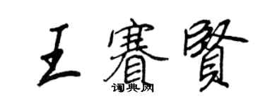 王正良王赛贤行书个性签名怎么写