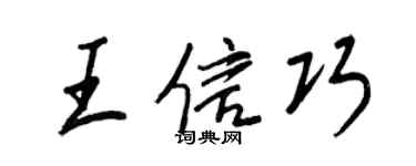 王正良王信巧行书个性签名怎么写