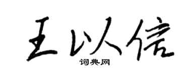 王正良王以信行书个性签名怎么写