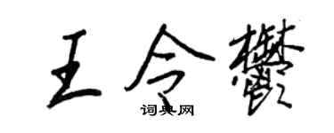 王正良王令郁行书个性签名怎么写