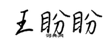 王正良王盼盼行书个性签名怎么写