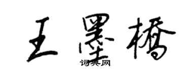 王正良王墨桥行书个性签名怎么写