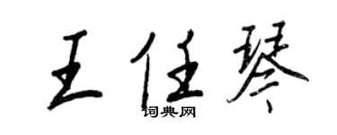 王正良王任琴行书个性签名怎么写