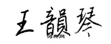 王正良王韵琴行书个性签名怎么写