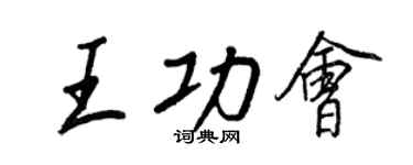 王正良王功会行书个性签名怎么写