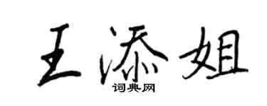 王正良王添姐行书个性签名怎么写