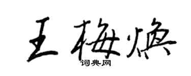 王正良王梅焕行书个性签名怎么写
