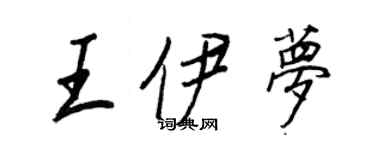 王正良王伊梦行书个性签名怎么写