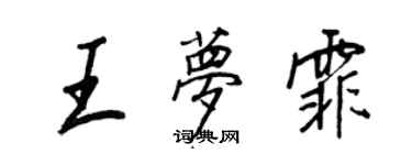 王正良王梦霏行书个性签名怎么写