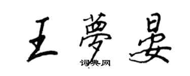 王正良王梦晏行书个性签名怎么写