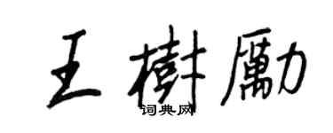 王正良王树励行书个性签名怎么写