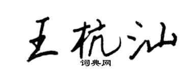 王正良王杭汕行书个性签名怎么写