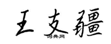 王正良王支疆行书个性签名怎么写