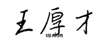 王正良王厚才行书个性签名怎么写