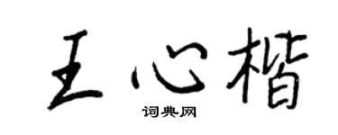 王正良王心楷行书个性签名怎么写