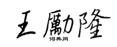 王正良王励隆行书个性签名怎么写