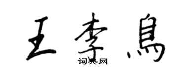 王正良王李鸟行书个性签名怎么写