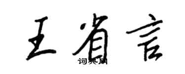 王正良王省言行书个性签名怎么写