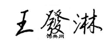 王正良王发淋行书个性签名怎么写