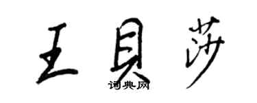 王正良王贝莎行书个性签名怎么写