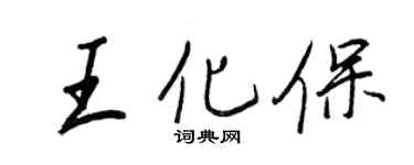 王正良王化保行书个性签名怎么写
