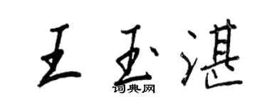 王正良王玉湛行书个性签名怎么写