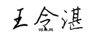 王正良王令湛行书个性签名怎么写