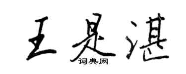 王正良王是湛行书个性签名怎么写