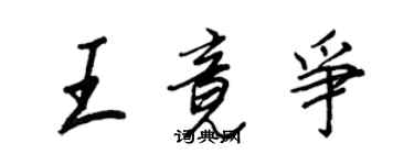 王正良王竟争行书个性签名怎么写