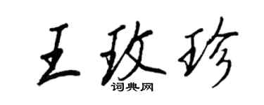 王正良王玫珍行书个性签名怎么写