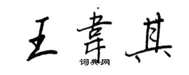 王正良王韦其行书个性签名怎么写