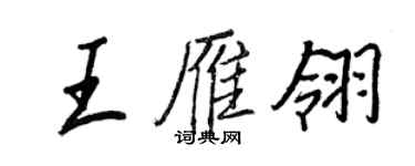王正良王雁翎行书个性签名怎么写