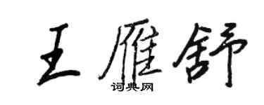 王正良王雁舒行书个性签名怎么写