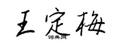 王正良王定梅行书个性签名怎么写