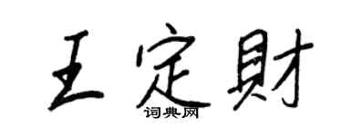 王正良王定财行书个性签名怎么写