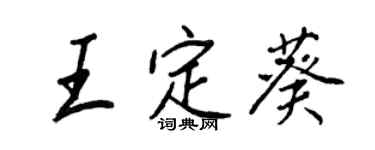 王正良王定葵行书个性签名怎么写